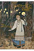 ビリービンとロシア絵本の黄金時代 (ToBi selection)