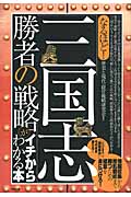 なるほど!「三国志」勝者の戦略がイチからわかる本