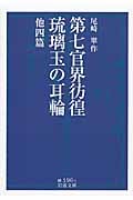 第七官界彷徨 琉璃玉の耳輪 他四篇 (岩波文庫)の詳細を見る
