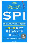 速攻!!ワザありSPI (2015年度版)
