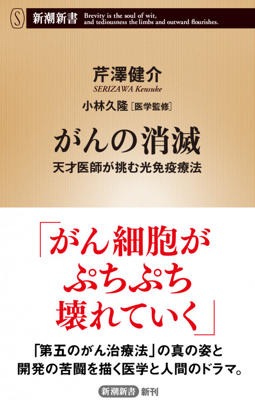 がんの消滅 天才医師が挑む光免疫療法 (新潮新書)
