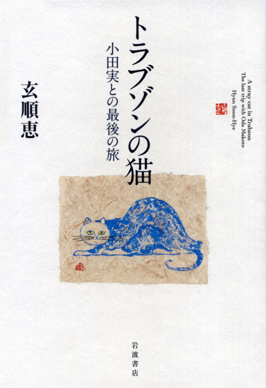 トラブゾンの猫 小田実との最後の旅の詳細を見る