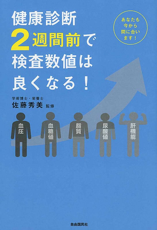 健康診断2週間前で検査数値は良くなる!