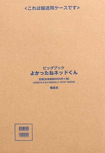 よかったねネッドくん (英文つき・ビックブック)