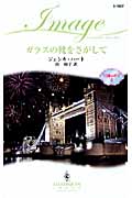 ガラスの靴をさがして 花婿はボス (2) (ハーレクイン・イマージュ)