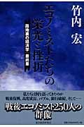 エコノミストたちの栄光と挫折 路地裏の経済学 最終章