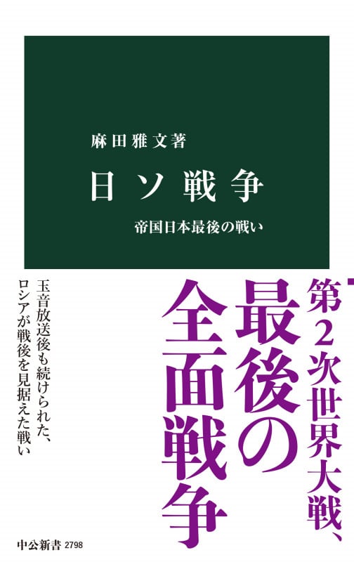 日ソ戦争 帝国日本最後の戦い (中公新書 2798)