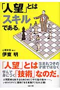 「人望」とはスキルである。 (ソフトバンク文庫)