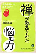 禅が教えてくれた「悩む力」 (知的生きかた文庫)