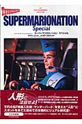 スーパーマリオネーションスペシャル イッツ・サンダーバード・センチュリー