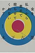 金を払うから素手で殴らせてくれないか?
