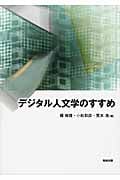 デジタル人文学のすすめ