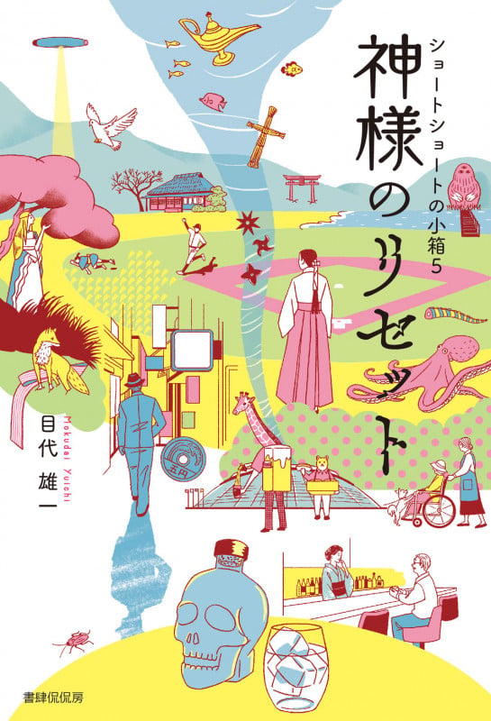 神様のリセット | 目代雄一のあらすじ・感想 - ブクログ