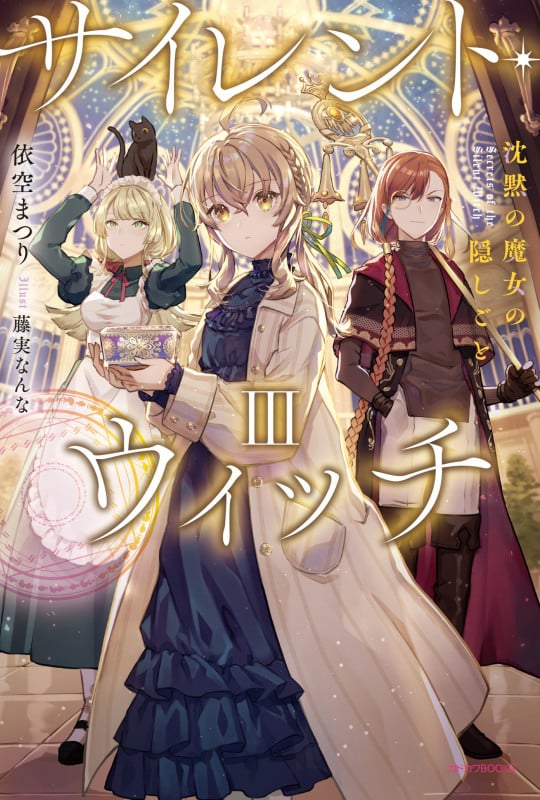 サイレント・ウィッチ III 沈黙の魔女の隠しごと (3) (カドカワBOOKS)