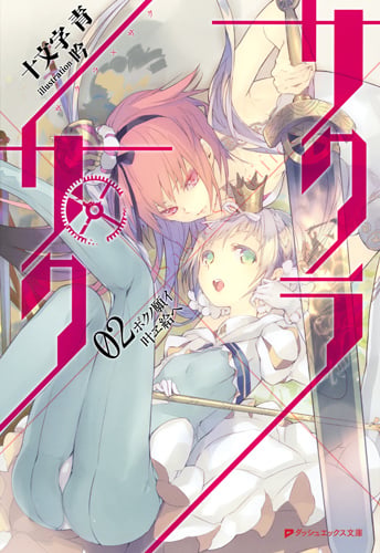 サクラ×サク ボクノ願イ叶ヱ給ヘ (02) (ダッシュエックス文庫)