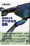 虫をめぐるデジタルな冒険の詳細を見る