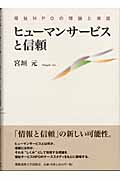 ヒューマンサービスと信頼 福祉NPOの理論と実証
