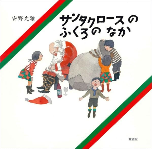 サンタクロースのふくろのなか