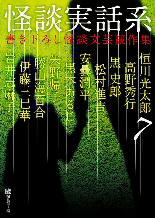 怪談実話系 書き下ろし怪談文芸競作集 (7) (MF文庫ダ・ヴィンチ)