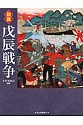 図説 戊辰戦争 (ふくろうの本)