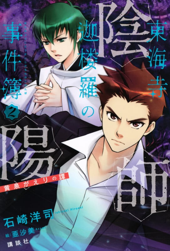 陰陽師東海寺迦楼羅の事件簿 2 黄泉がえりの譚