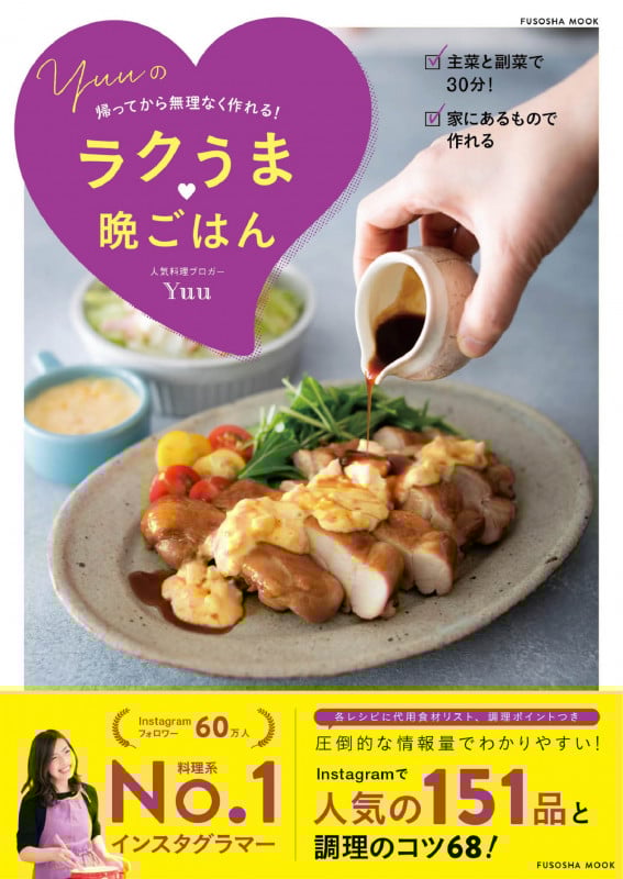 帰ってから無理なく作れる! Yuuのラクうま 晩ごはん (扶桑社ムック)