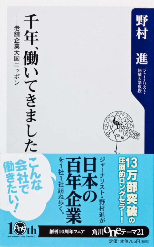 千年、働いてきました 老舗企業大国ニッポン (角川oneテーマ21)