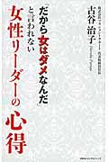 「だから女はダメなんだ」と言われない 女性リーダーの心得