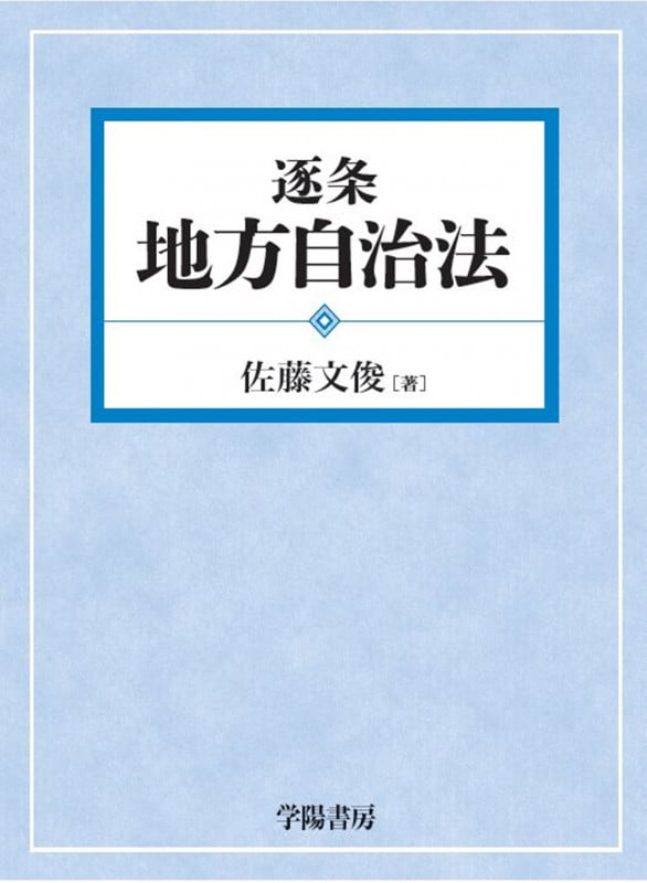 逐条地方自治法