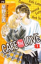 CAFEちっくLOVE (1) (フラワーC)