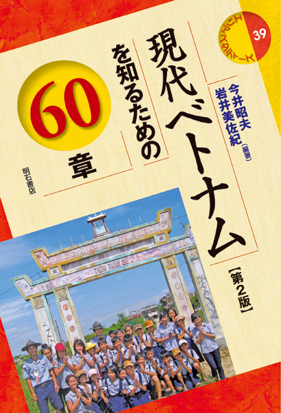 現代ベトナムを知るための60章 (エリア・スタディーズ 39)