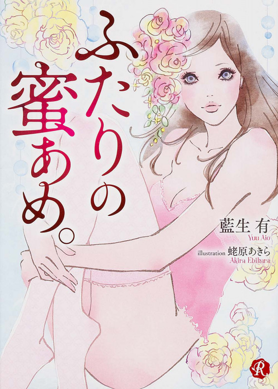 ふたりの蜜あめ。 (フルール文庫 ルージュライン)