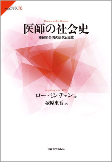 医師の社会史 植民地台湾の近代と民族 (サピエンティア 36)