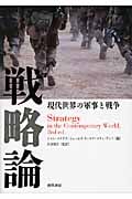【中古】 現代の戦略/中央公論新社/コリン・Ｓ．グレイ 現代の戦略／コリン・グレイの通販 by 買取王子ラクマ店｜ラクマ