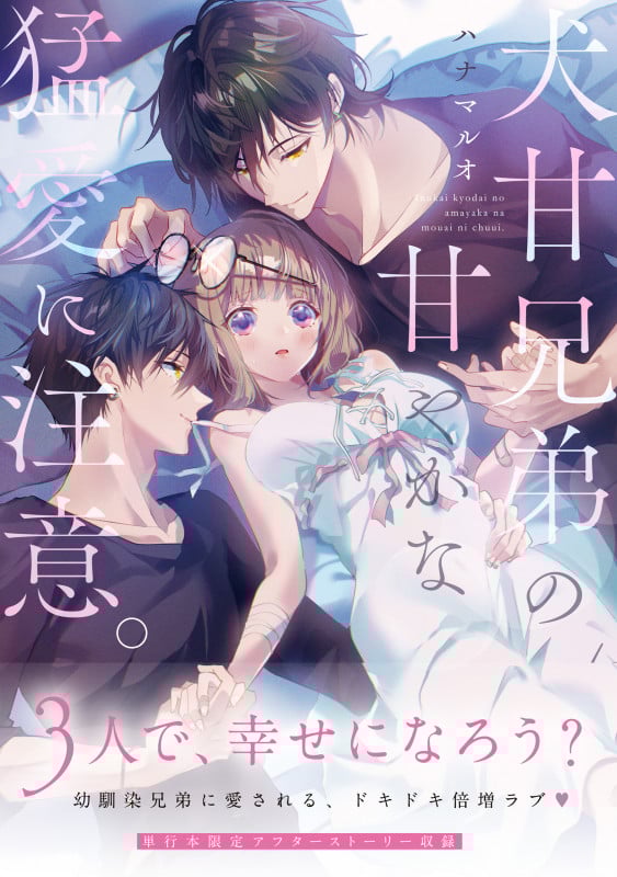 犬甘兄弟の甘やかな猛愛に注意。 (Clair TLcomics)