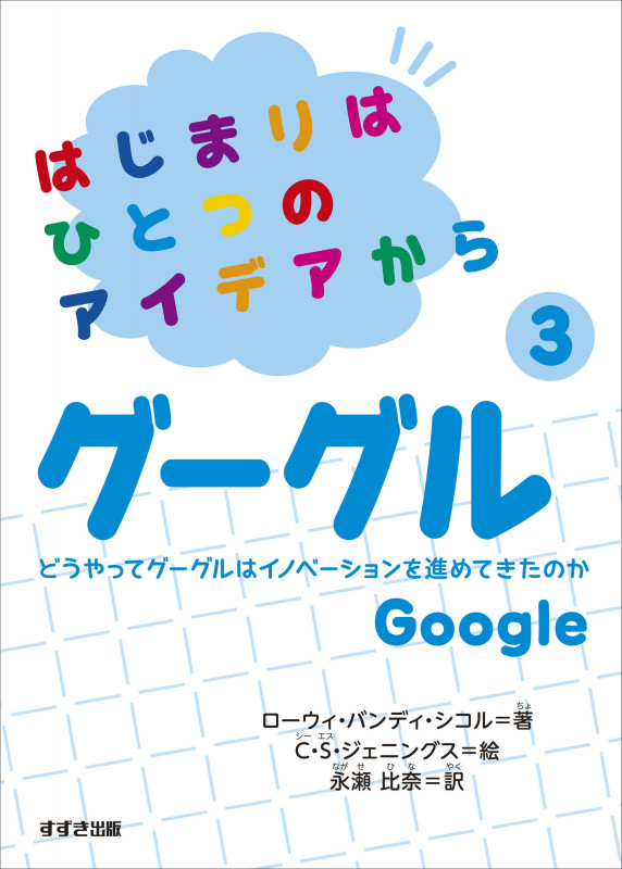 はじまりはひとつのアイデアから③グーグル