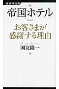 帝国ホテル お客さまが感謝する理由 (経済界新書 22)