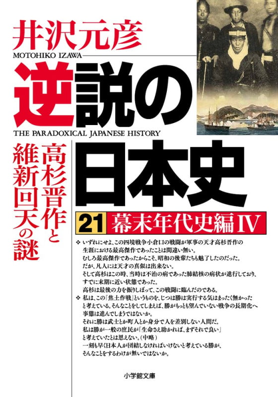 逆説の日本史 21 幕末年代史編4 高杉晋作と維新回天の謎 (逆説の日本史)