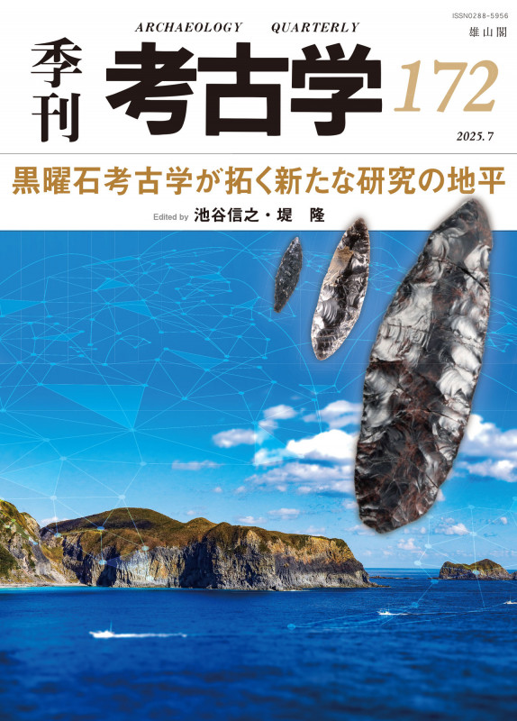 黒曜石考古学が拓く新たな研究の地平 (季刊考古学 172)