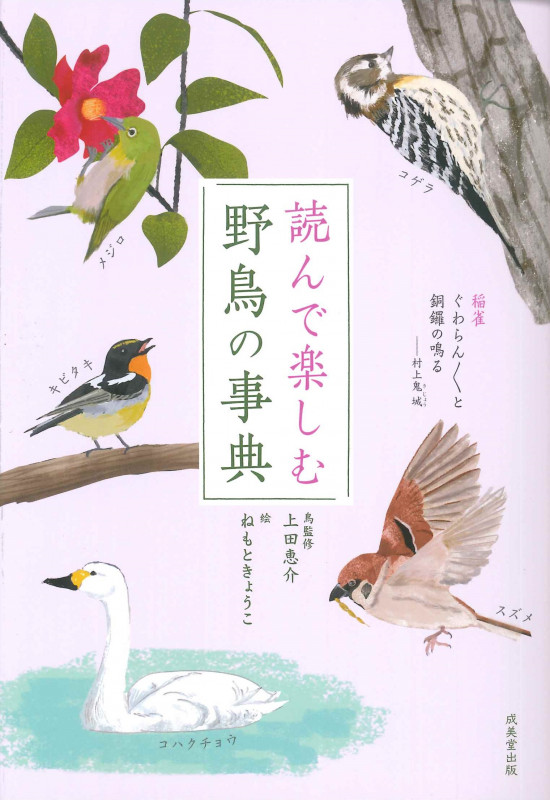 読んで楽しむ 野鳥の事典の詳細を見る