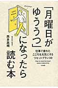 「月曜日がゆううつ」になったら読む本 仕事で疲れたこころを元気にするリセットプラン39