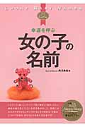 幸運を呼ぶ女の子の名前