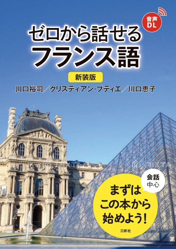 ゼロから話せるフランス語 新装版 会話中心