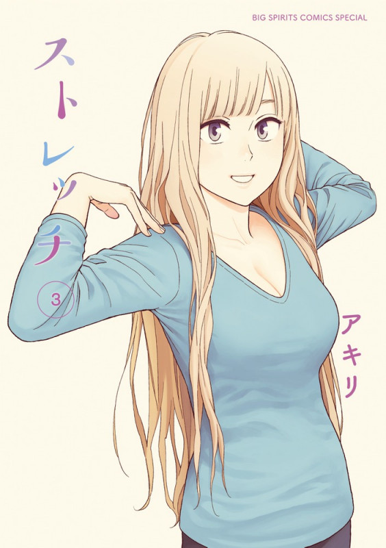 ストレッチ (3) (ビッグ コミックス〔スペシャル〕)