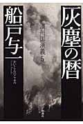 灰塵の暦 満州国演義 5の詳細を見る