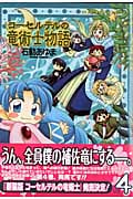 コーセルテルの竜術士物語 (4) (ゼロサムC)