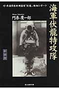 海軍伏龍特攻隊 付・米海軍技術調査団“伏龍”極秘レポート (光人社NF文庫)