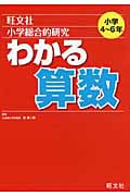 小学総合的研究 わかる算数の詳細を見る