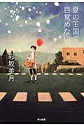 夏の王国で目覚めない (ハヤカワ・ミステリワールド)