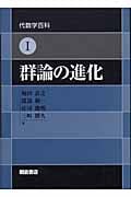 群論の進化 (代数学百科 1)